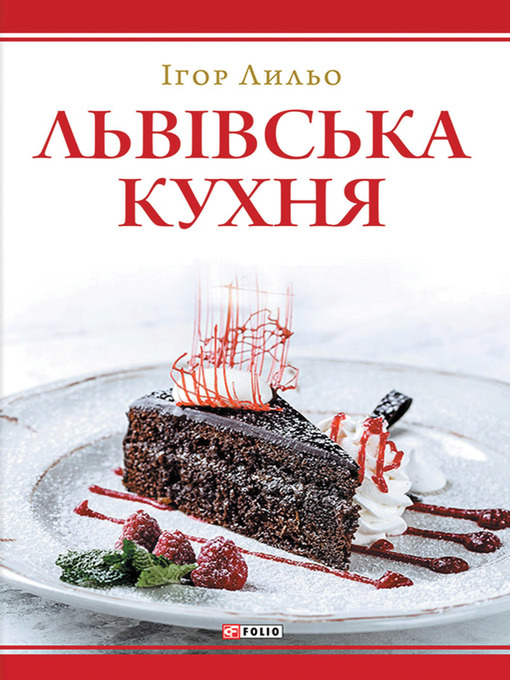Title details for Львівська кухня: Друге видання by Ігор Лільо - Available